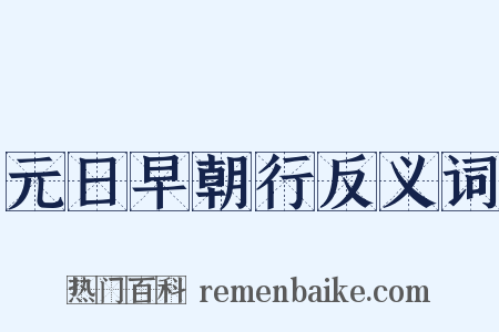 元日早朝行反义词是什么意思的图片